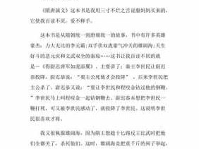 小说《隋唐演义读后感（隋唐演义读后感500字）