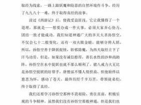 五百字读后感西游记（西游记五百字读后感作文）