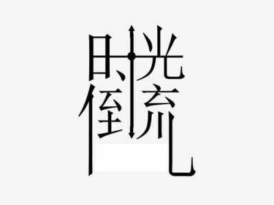 时光如鸟读后感（时光如鸟主要内容）