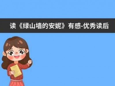 绿山墙的清晨读后感（绿山墙的早晨读后感50字）