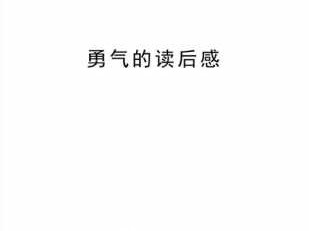 勇气读后感400字（勇气读后感400字左右）