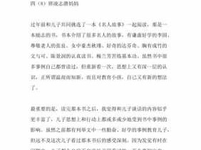 名人故事读后感250（名人故事读后感400字）