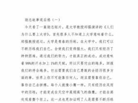 励志视频读后感（观看励志视频的观后感800字）