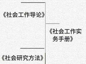 社工理论读后感（社工理论读后感500字）