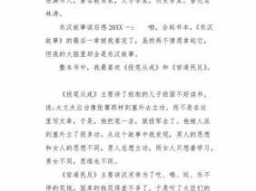 东汉的读后感300字（东汉读后感200字）