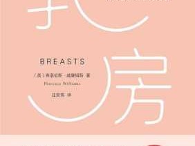 拯救乳房读后感1500（拯救乳房小组工作发展）