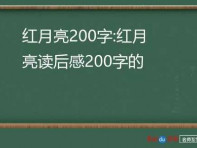 《红月亮》-读后感（红月亮书读后感300字）