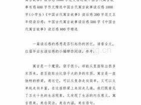 矛盾寓言故事读后感（矛盾寓言故事读后感100字）