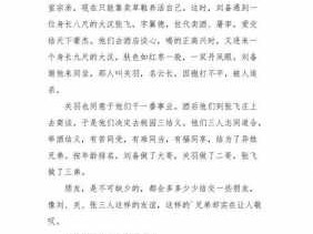 桃园三结义读后感小学（桃园三结义读后感小学生简单）