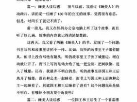 睡美人的故事读后感（睡美人的故事读后感50字）