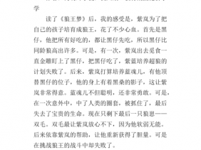 狼王梦读后感理想（狼王梦读后感想20）