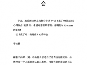 戒掉拖延症读后感（戒了吧拖延症的读后感100字）