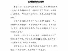 有关女排精神读后感（有关女排精神读后感300字）