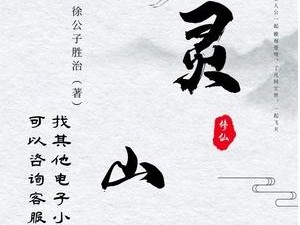 徐公子灵山读后感（徐公子灵山有几个女主）