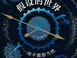 假设的世界读后感（假设的世界epub）