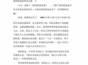 航天英雄杨利伟读后感（航天英雄杨利伟的故事简介100字以内）