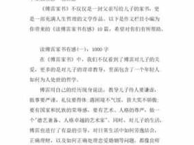 傅雷家书读后感材料（傅雷家书读后感5篇200字）