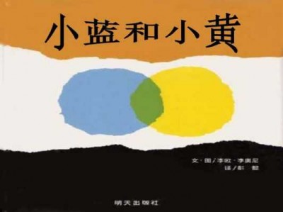 小蓝与小黄的读后感（小蓝与小黄的读后感300字）