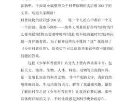 科普书籍读后感350（科普书籍读后感200字）