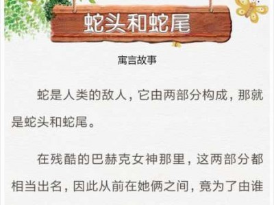 蛇头和蛇尾读后感（蛇头与蛇尾的阅读短文）