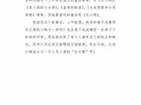 《小丑鸭》读后感200字（小丑鸭读后感200字左右）