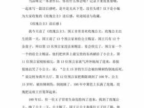 玫瑰公主读后感（玫瑰公主读后感10字怎么写）