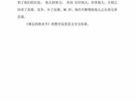 难忘的泼水读后感（难忘的泼水读后感20字）