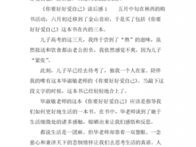 爱生活爱自己读后感（爱生活爱自己读后感怎么写）