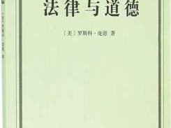 法律与道德读后感庞德（法律与道德庞德主要内容）