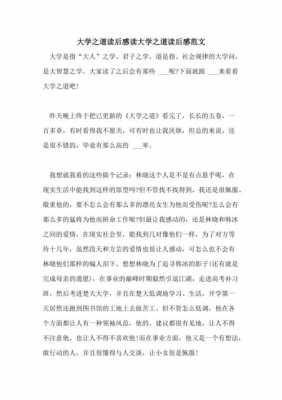 大学之道翻译读后感（大学之道读后感简单明了）