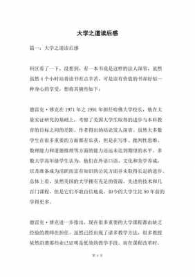 大学之道翻译读后感（大学之道读后感简单明了）