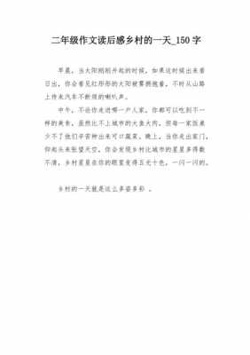 乡村的读后感100字（乡村故事读后感）