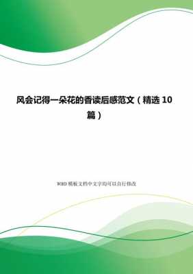 风会记得一朵花的香读后感（风会记得一朵花的香读后感800字）