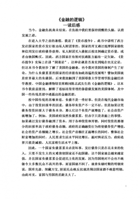 金融著作读后感（金融书籍读后感）