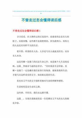 不曾走过怎会懂得读后感（不曾走过怎会懂得心得体会）