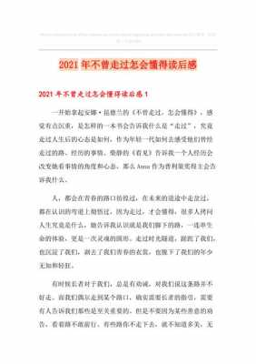 不曾走过怎会懂得读后感（不曾走过怎会懂得心得体会）