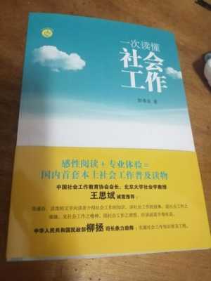 社工理论读后感（社工理论读后感500字）