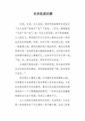 关于喜欢史长安读后感的信息