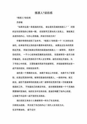 摆渡人的读后感（摆渡人的读后感50字）