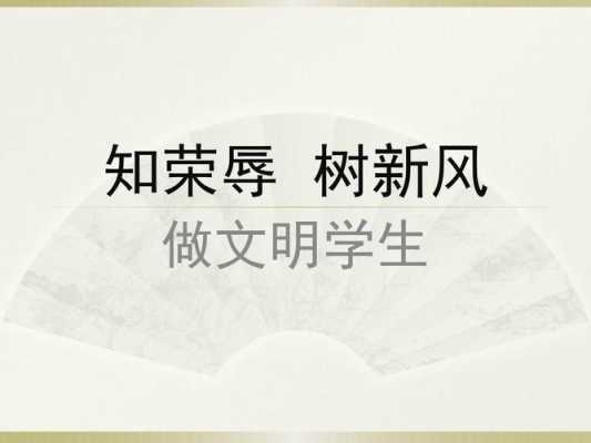 知荣辱树新风读后感（知荣辱树新风班会教案）