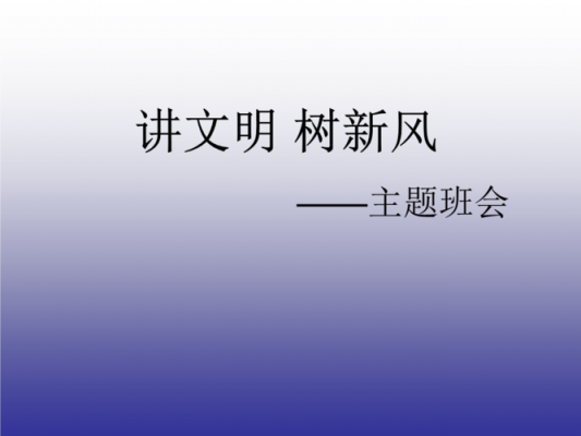 知荣辱树新风读后感（知荣辱树新风班会教案）