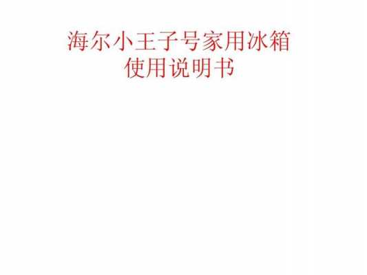 海尔冰箱开发读后感（海尔冰箱知识培训资料）