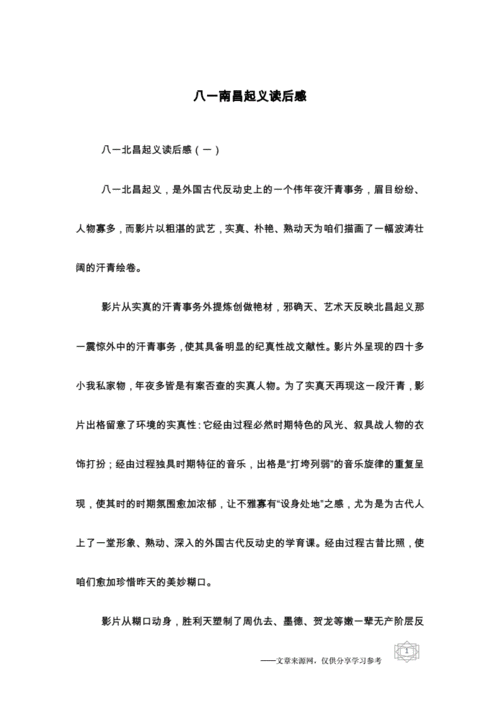 八一读后感作文（八一读后感作文800字）