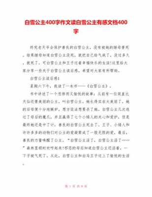 白雪公主读后感全文（白雪公主读后感400字作文）