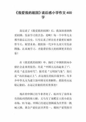 读后感爱国的（爱国的读后感作文400字左右）