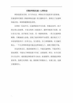 沉迷网络的读后感（沉迷网络的心得体会500字）