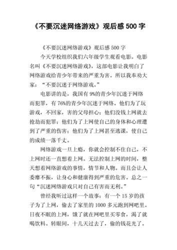 沉迷网络的读后感（沉迷网络的心得体会500字）