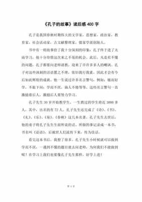 孔子读书故事读后感（孔子读书故事读后感300字）