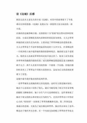 《边城》读后感400（边城读后感悟1000字）