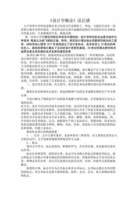 大学设计概论读后感（大学设计概论读后感800字）